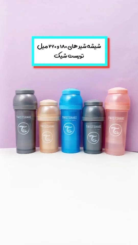 شیشه شیر صدفی ۱۸۰ و ۲۶۰ میل Twistshake