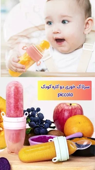 سرلاک خوری دو کاره کودک Piccola
