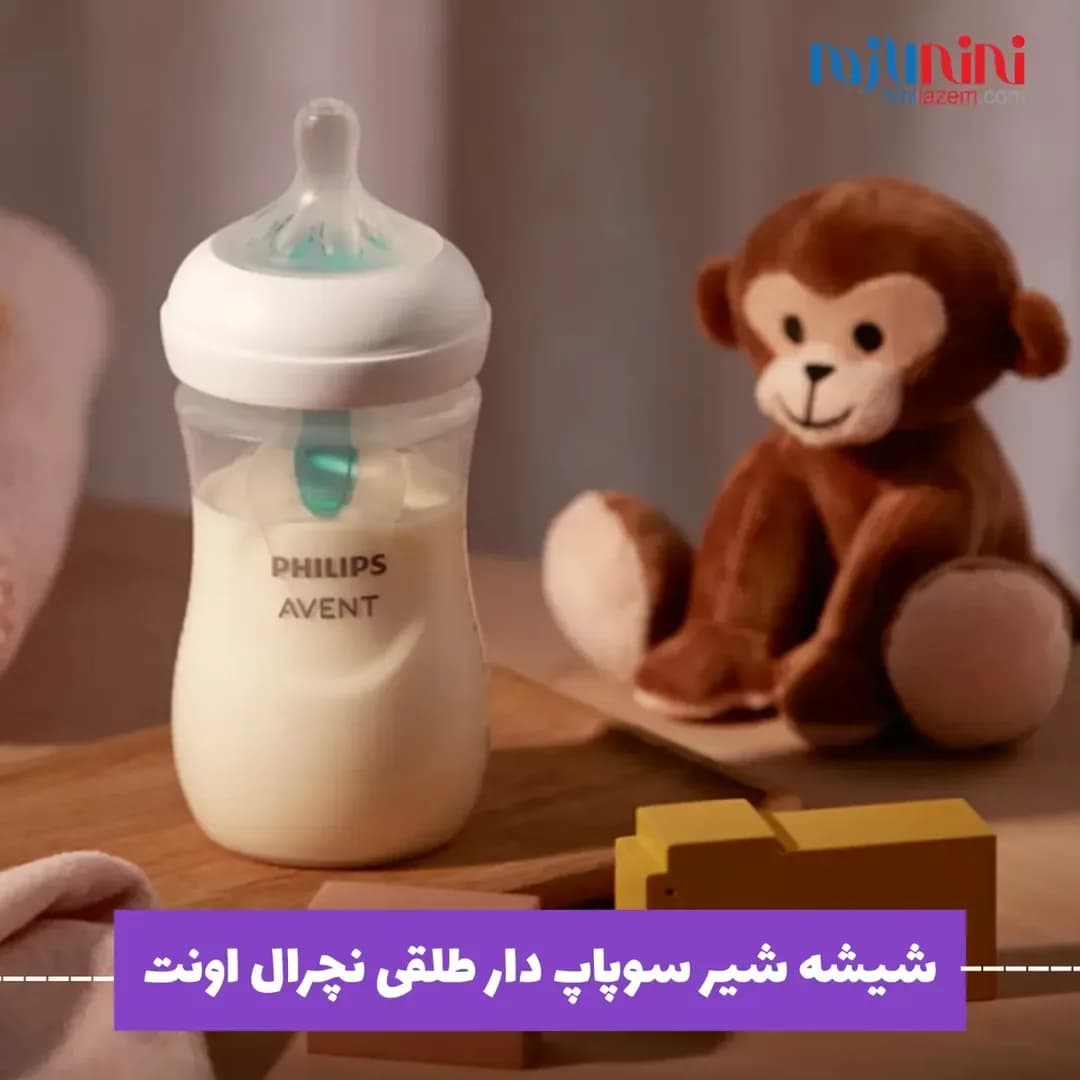 شیشه شیر سوپاپ دار نچرال اونت، رنگ سفید و شفاف، جنس پلاستیک و سیلیکون، استوانهای با سرپوش
