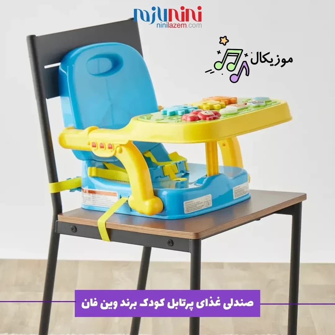 صندلی غذاخوری پرتابل تاشو کودک Winfun، رنگ آبی، زرد و مشکی، جنس پلاستیک و فلز، صندلی پرتابل کودک