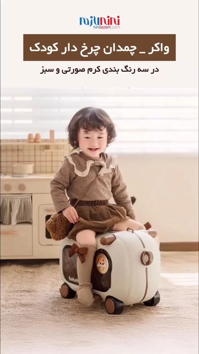 چمدان واکر کودک ۲ در ۱ bebehaha، رنگ سفید و قهوه‌ای، جنس پلاستیک، چمدانی چرخ‌دار