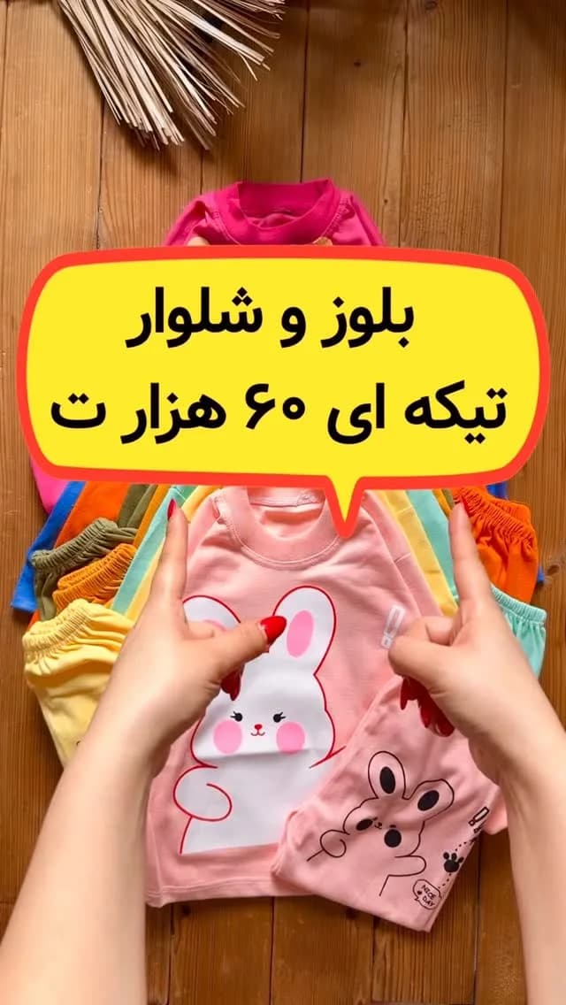 ست بلوز و شلوار اقتصادی بچگانه