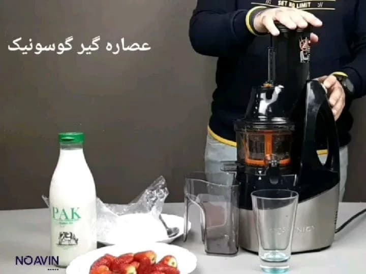 عصاره‌گیر ۲۴۰ وات گوسونیک