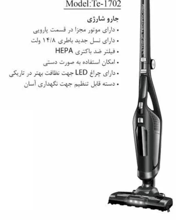جارو شارژی Te-1702 تکنو، رنگ مشکی، جنس پلاستیک و فلز، ایستاده دستی دونفاره