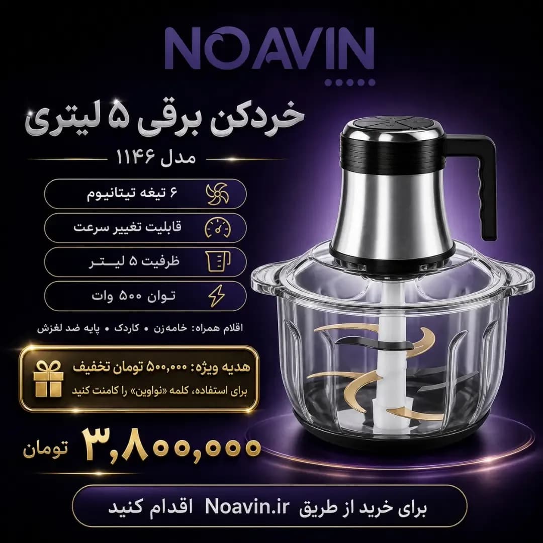 خردکن برقی ۵ لیتری، رنگ نقرهای، شفاف و مشکی، جنس پلاستیک، شیشه و فلز، برقی رومیزی کاسهدار