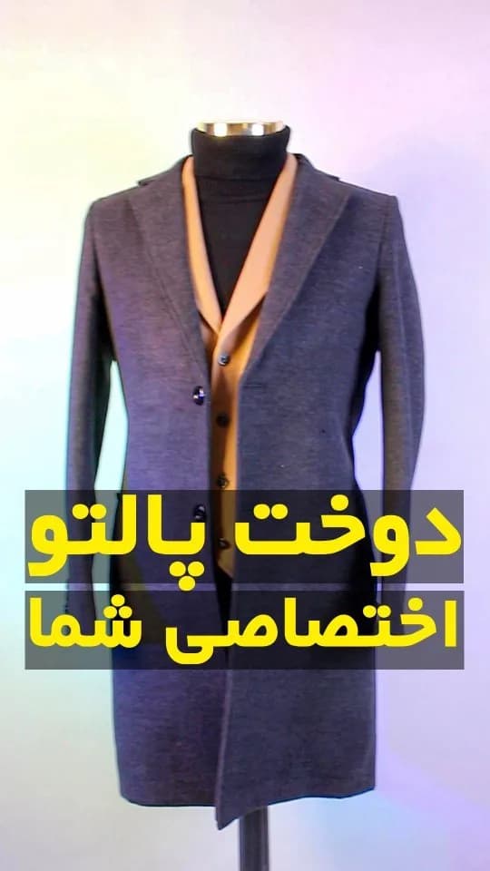 پالتو، رنگ خاکستری و قهوهای، جنس پارچه، بلند، جلو باز
