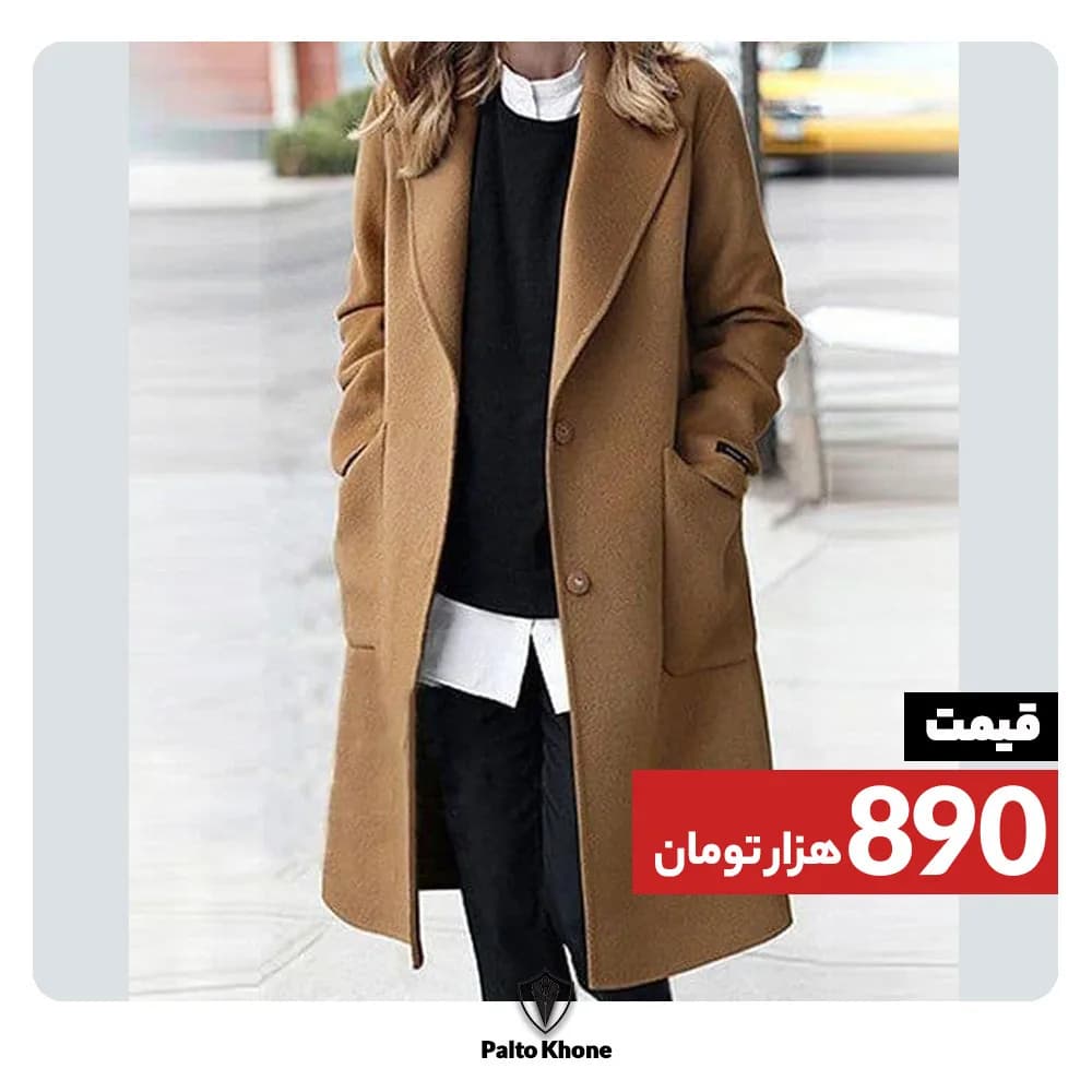 پالتو، رنگ قهوهای، بلند، تک ردیفه، یقه پهن
