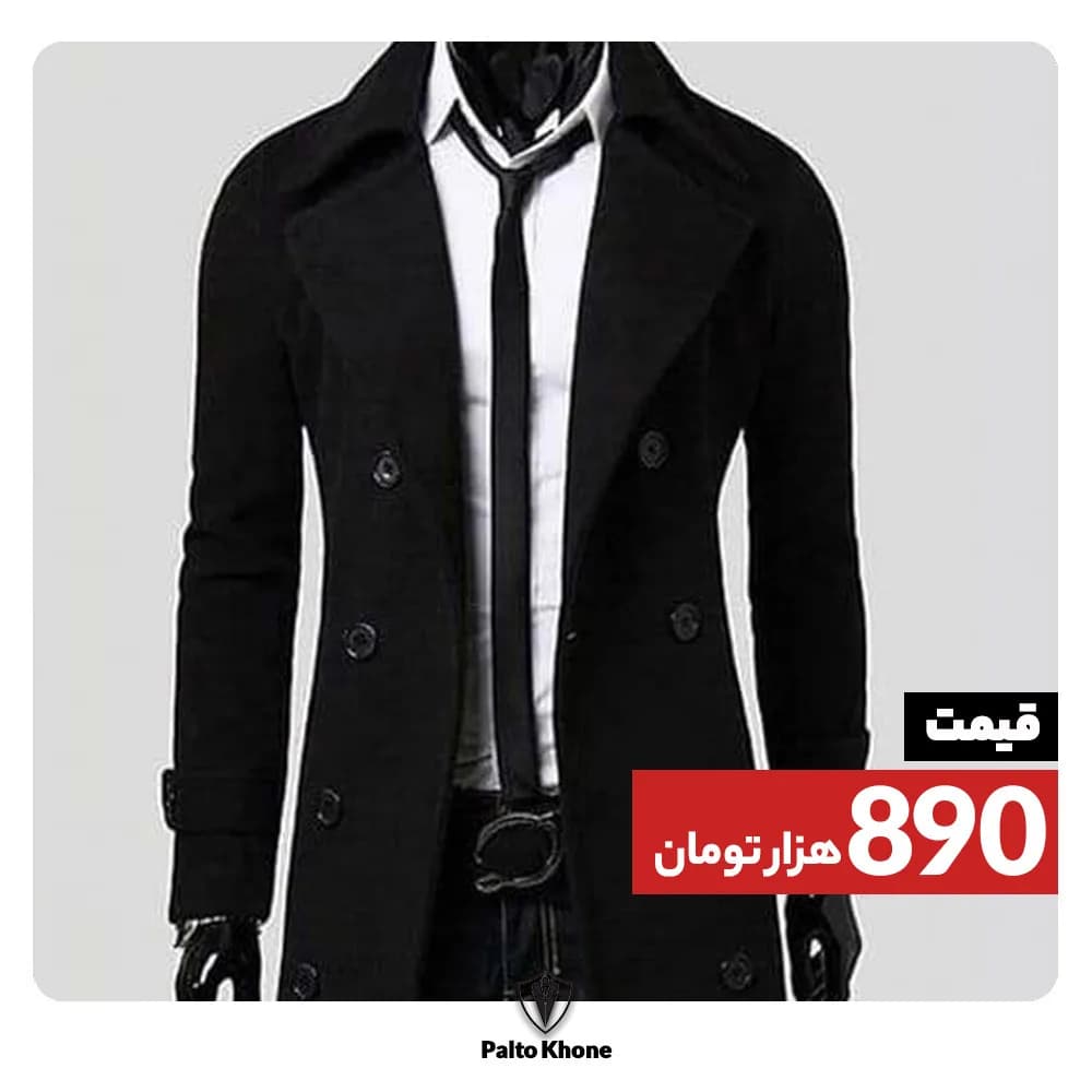 پالتو، رنگ مشکی، بلند، یقه انگلیسی، جذب