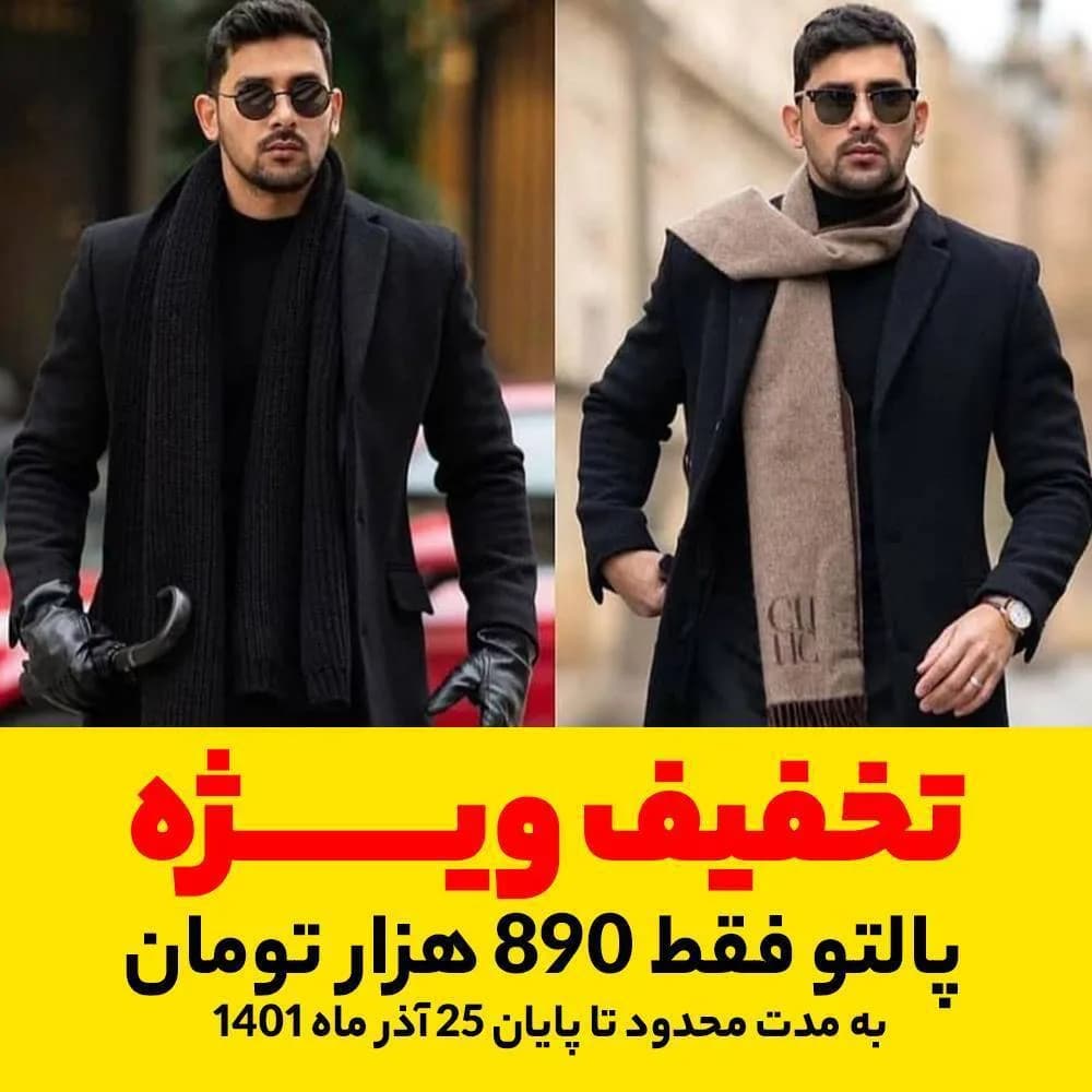 پالتو مردانه، رنگ مشکی و قهوه‌ای، جنس پشم، بلند یقه انگلیسی جذب