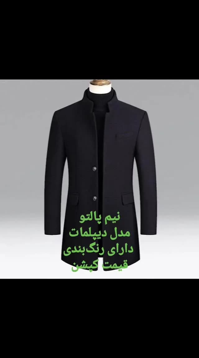 نیمپالتو یقه دیپلمات، رنگ مشکی، قد متوسط، یقه ایستاده، جذب