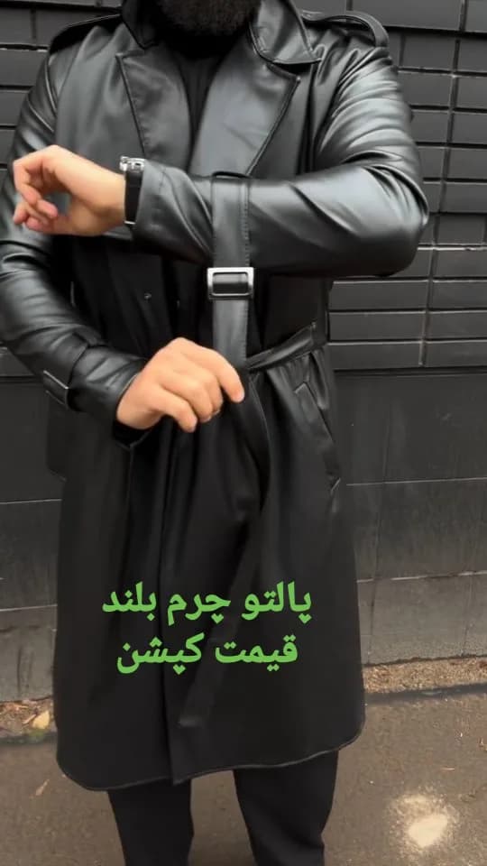 پالتو چرم بلند کمربنددار، رنگ مشکی، یقه پهن