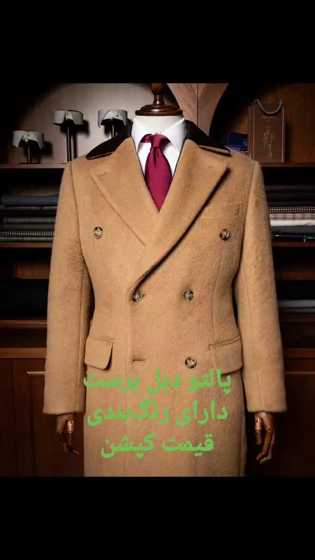 پالتو دبل‌برست، رنگ قهوه‌ای شتری، بلند، یقه پهن