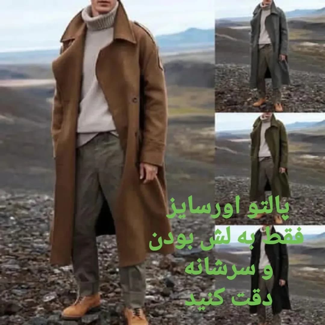 پالتو اورسایز کلاسیک، رنگ قهوه‌ای، سبز و خاکستری، بلند، یقه برگردان، آستین بلند، گشاد