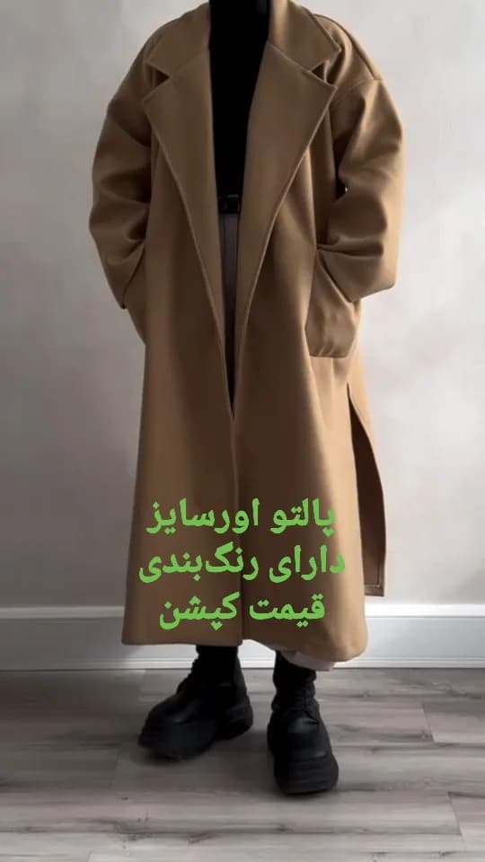 پالتو اورسایز کژوال، رنگ شتری، بلند