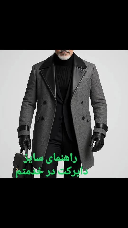 پالتو سفید با چرم مشکی، رنگ خاکستری، بلند، دبل برست، یقه انگلیسی