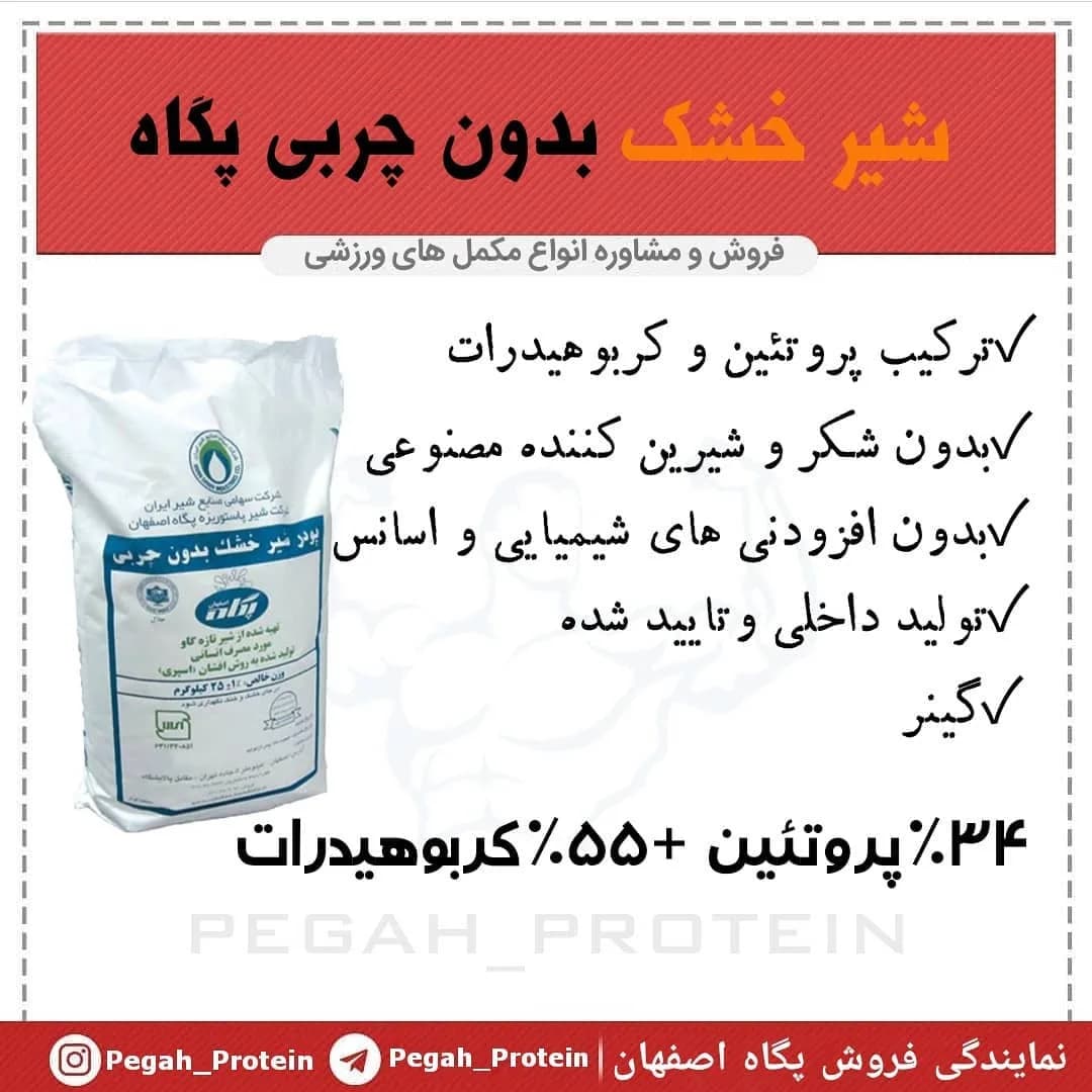 شیر خشک بدون چربی پگاه، رنگ سفید، آبی و قرمز، کیسه شیر خشک