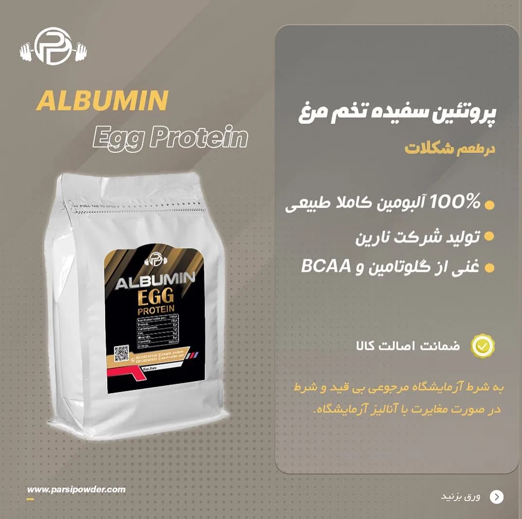 پروتئین سفیده تخم مرغ آلبومین نارین، رنگ مشکی و طلایی، جنس پلاستیک، کیسه پودر پروتئین سفیده تخم مرغ