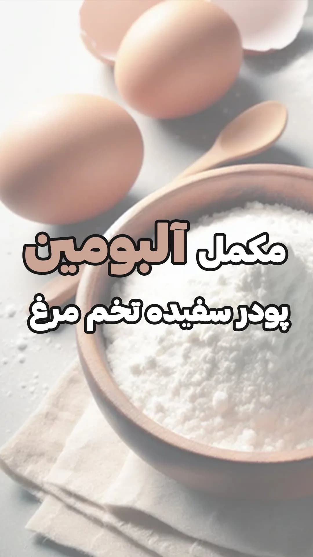 پودر سفیده تخممرغ آلبومین نارین، پودر در کاسه
