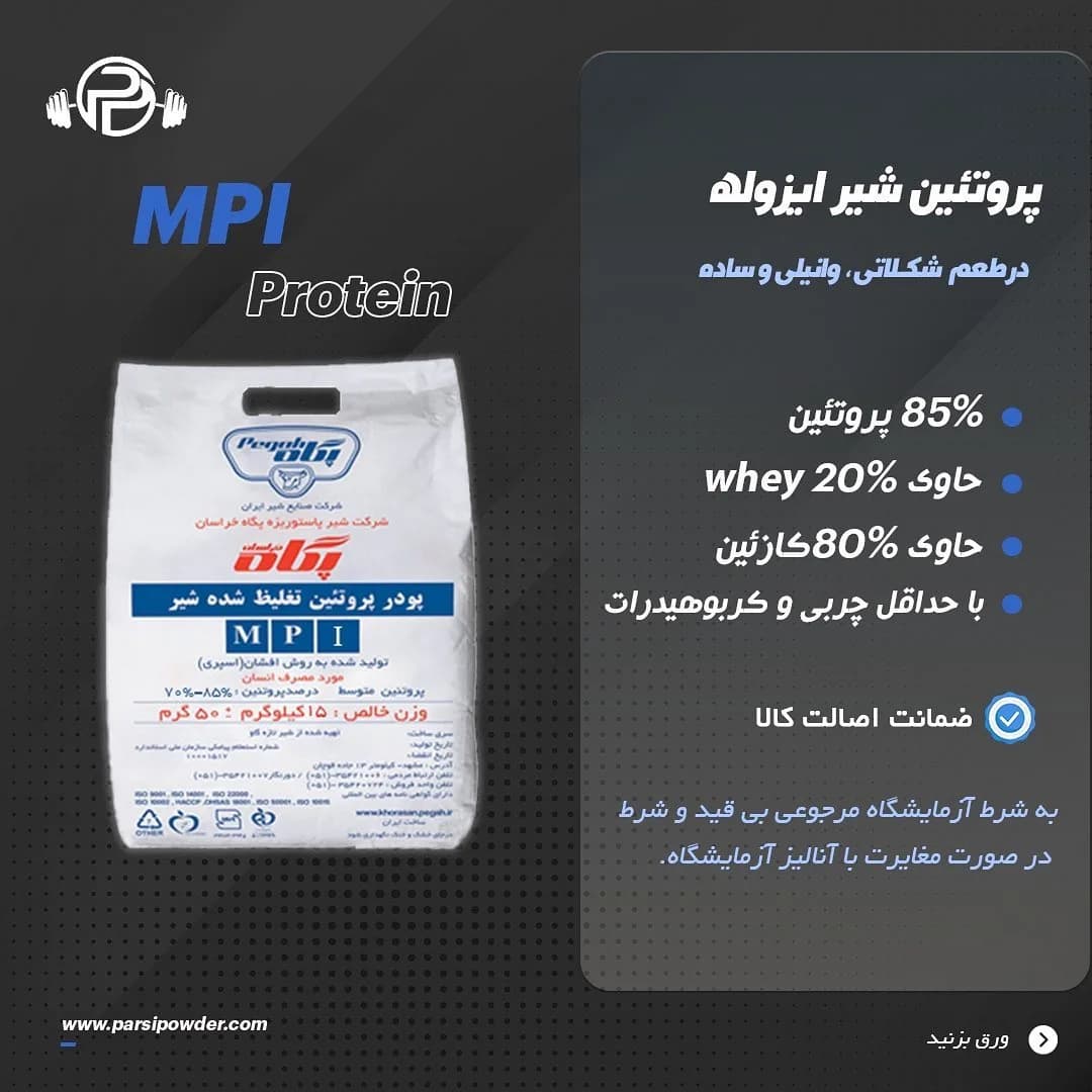 پروتئین شیر ایزوله MPI، رنگ سفید، جنس پلاستیک، کیسه