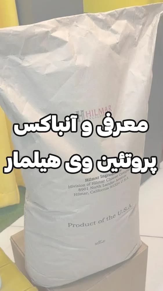 پروتئین وی هیلمار، رنگ سفید، کیسه