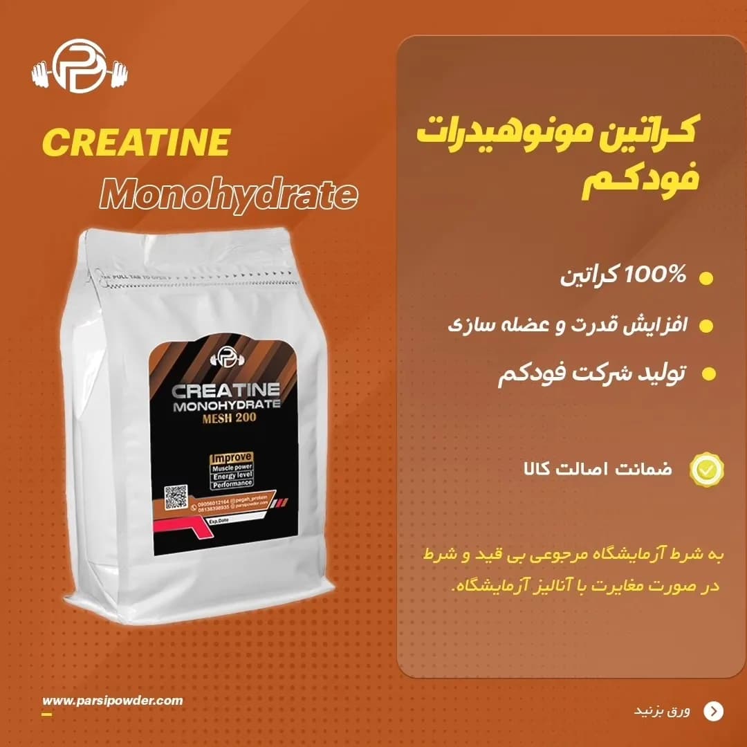 کراتین مونوهیدرات ۳۰۰ گرمی فودکم، رنگ سفید، جنس پلاستیک، کیسه