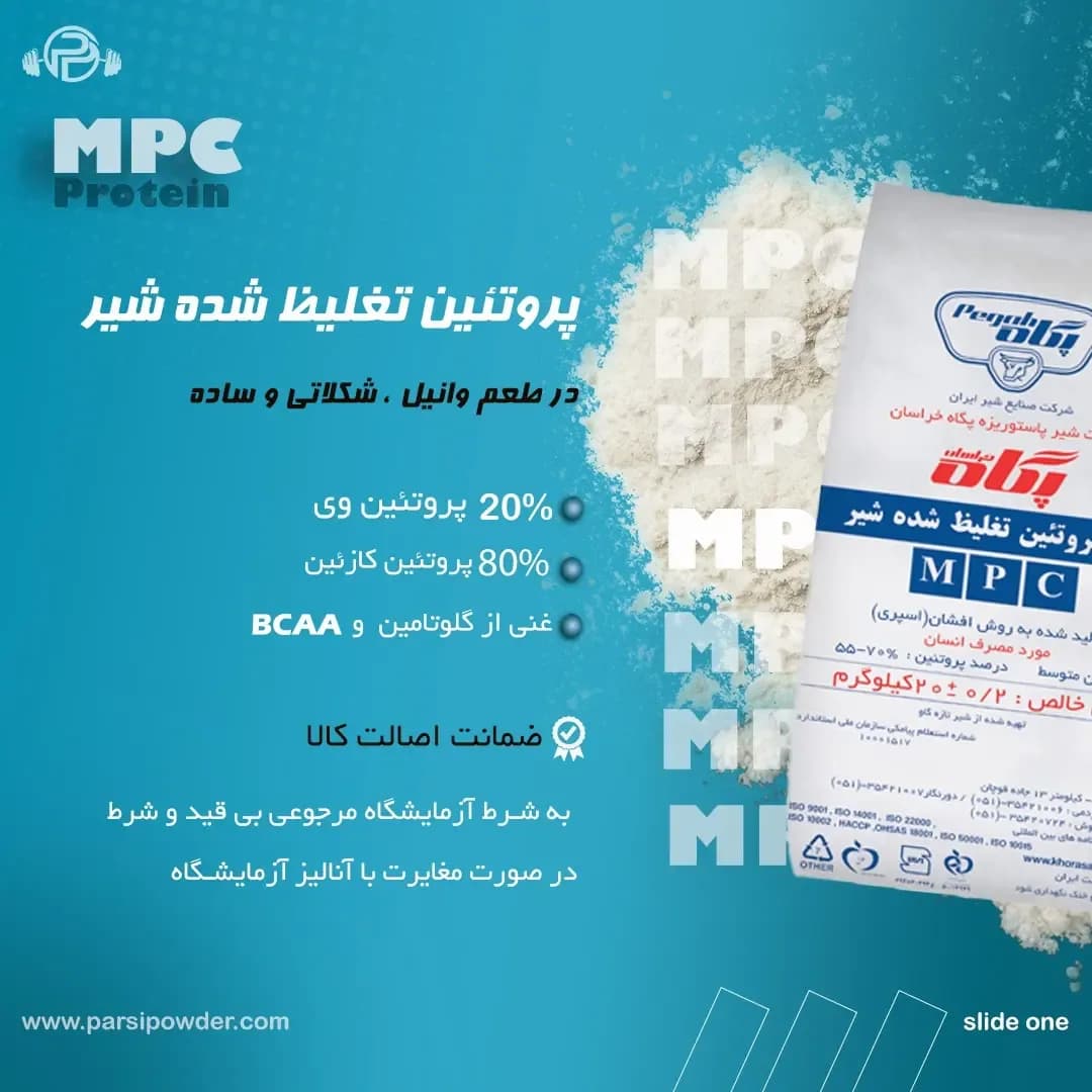 پروتئین تغلیظشده شیر MPC، رنگ سفید، جنس پلاستیک، کیسه