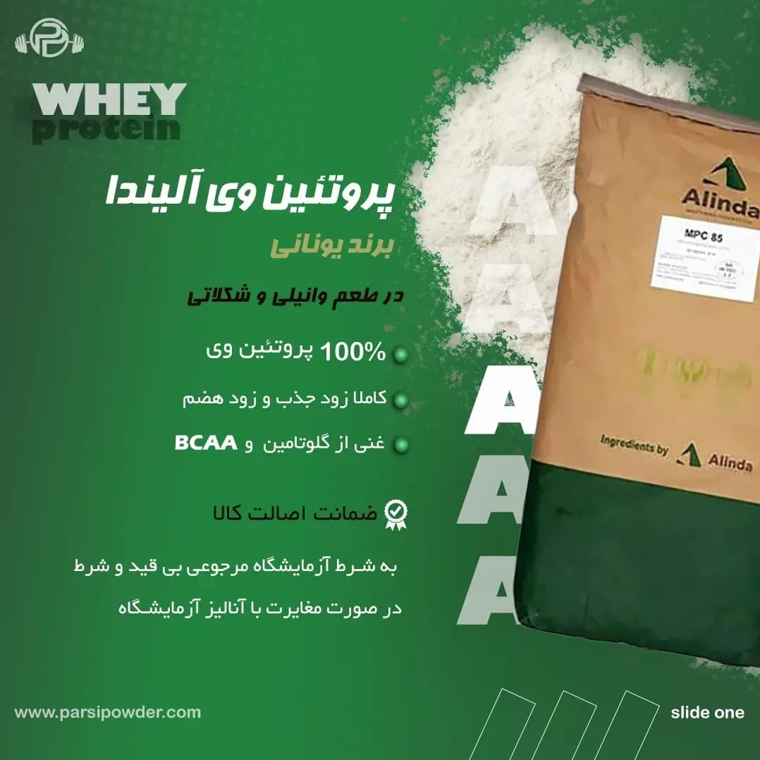 پروتئین وی آلیندا، رنگ قهوهای و سبز، کیسه پودر