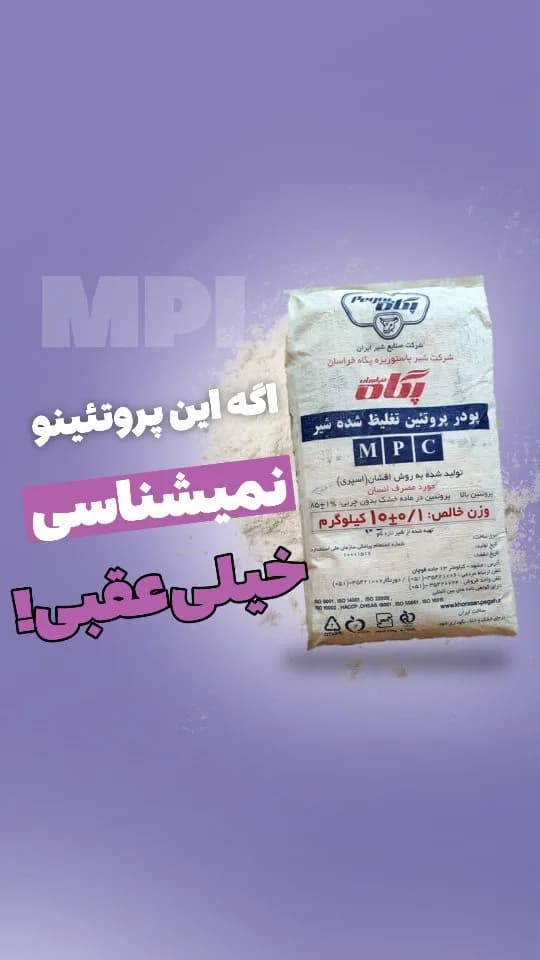 پروتئین شیر MPC ویژه، رنگ سفید، کیسه
