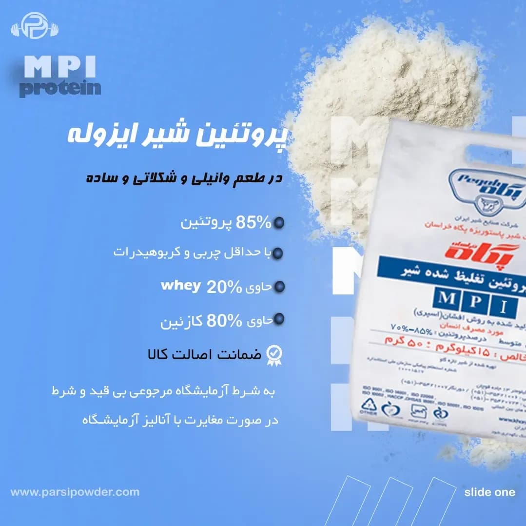 پروتئین شیر ایزوله MPI، رنگ سفید، جنس پلاستیک، کیسه