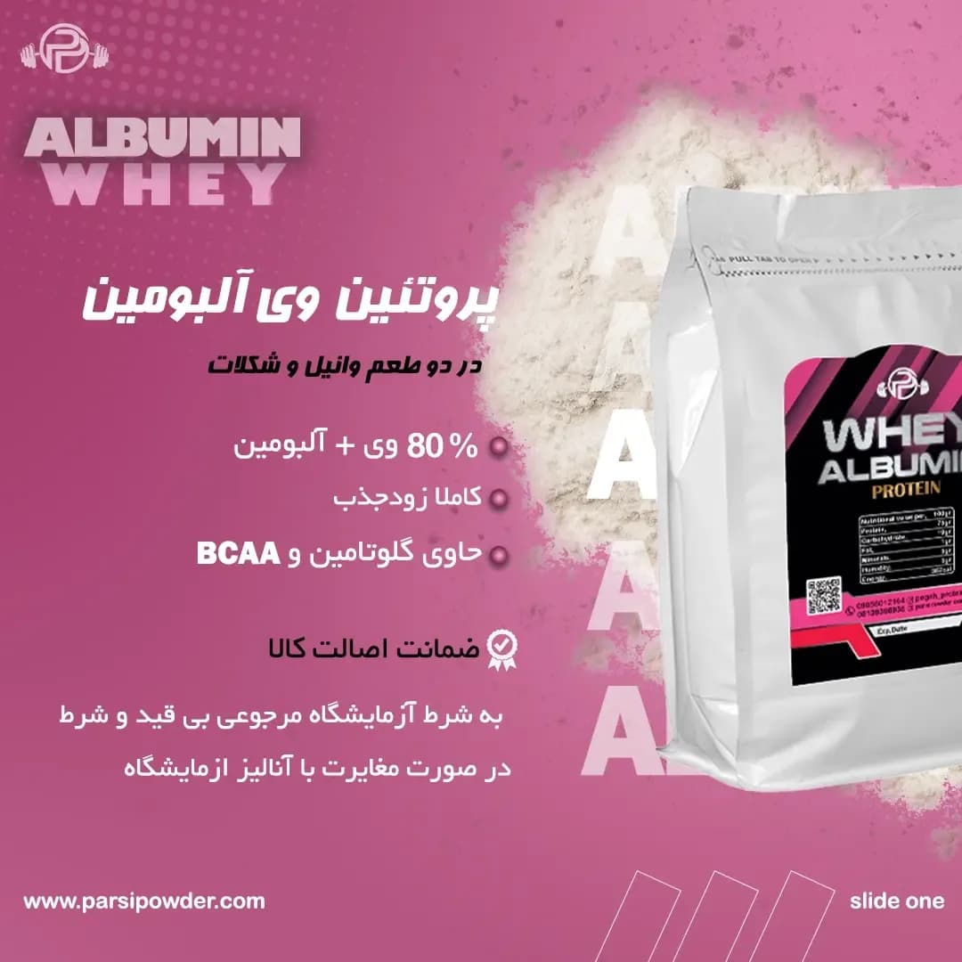 پروتئین وی آلبومین، رنگ سفید و صورتی، جنس پلاستیک، کیسه