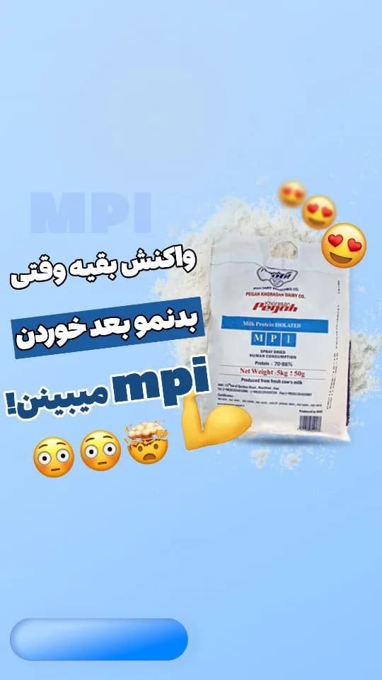 پروتئین شیر ایزوله MPI ۸۵ درصد، رنگ سفید و آبی، جنس پلاستیک، کیسه پلاستیکی