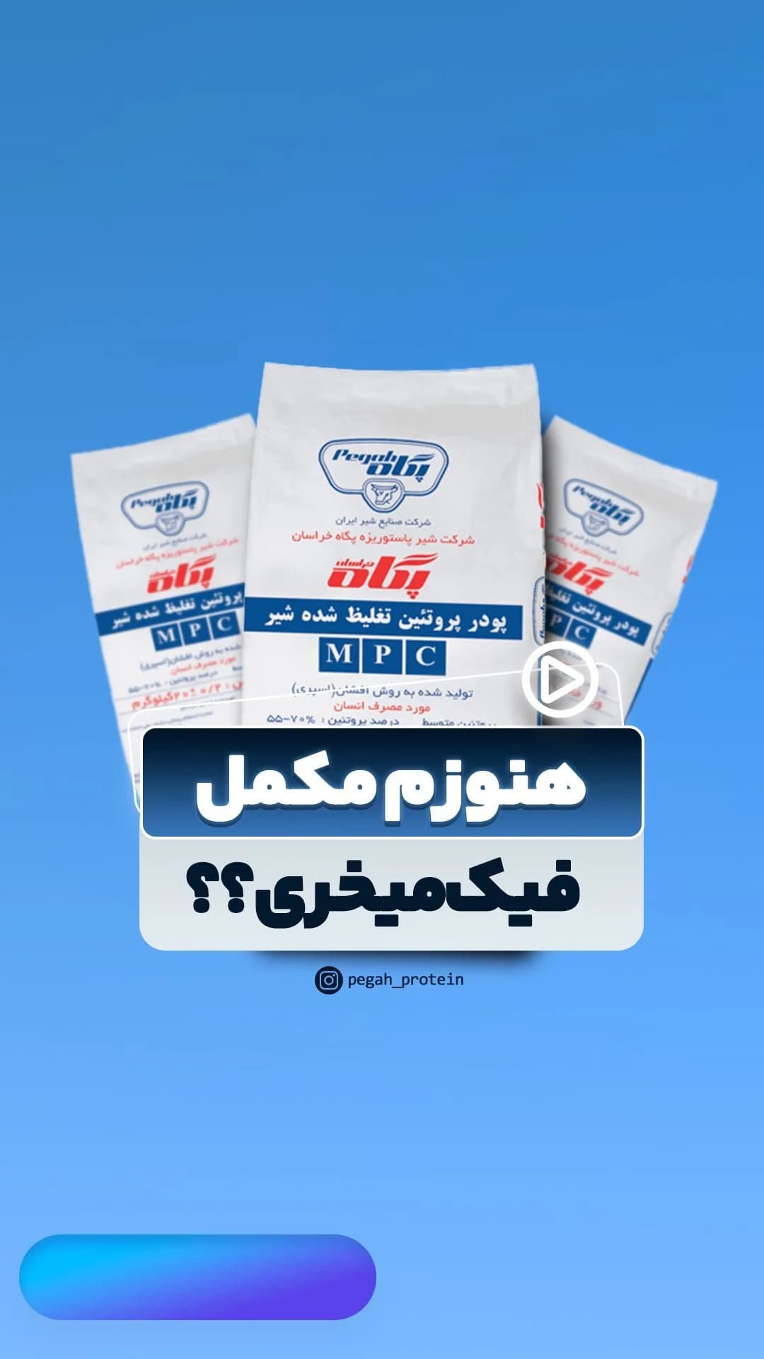 پروتئین شیر MPC، رنگ سفید، جنس پلاستیک، کیسه