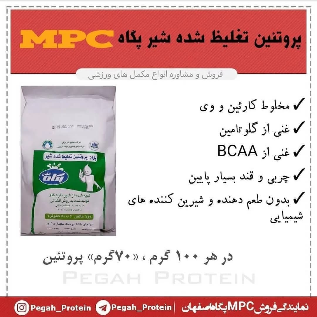 پودر پروتئین تغلیظ شده شیر MPC پگاه، رنگ سفید و سبز، کیسه پروتئین