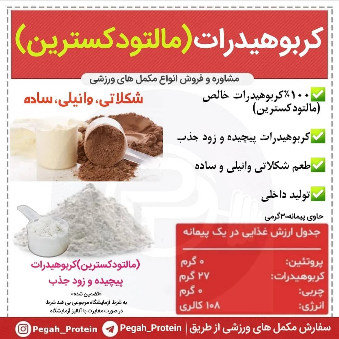 پودر مالتودکسترین ۱۰۰ درصد پگاه، رنگ سفید و قهوهای، مکمل ورزشی پودری