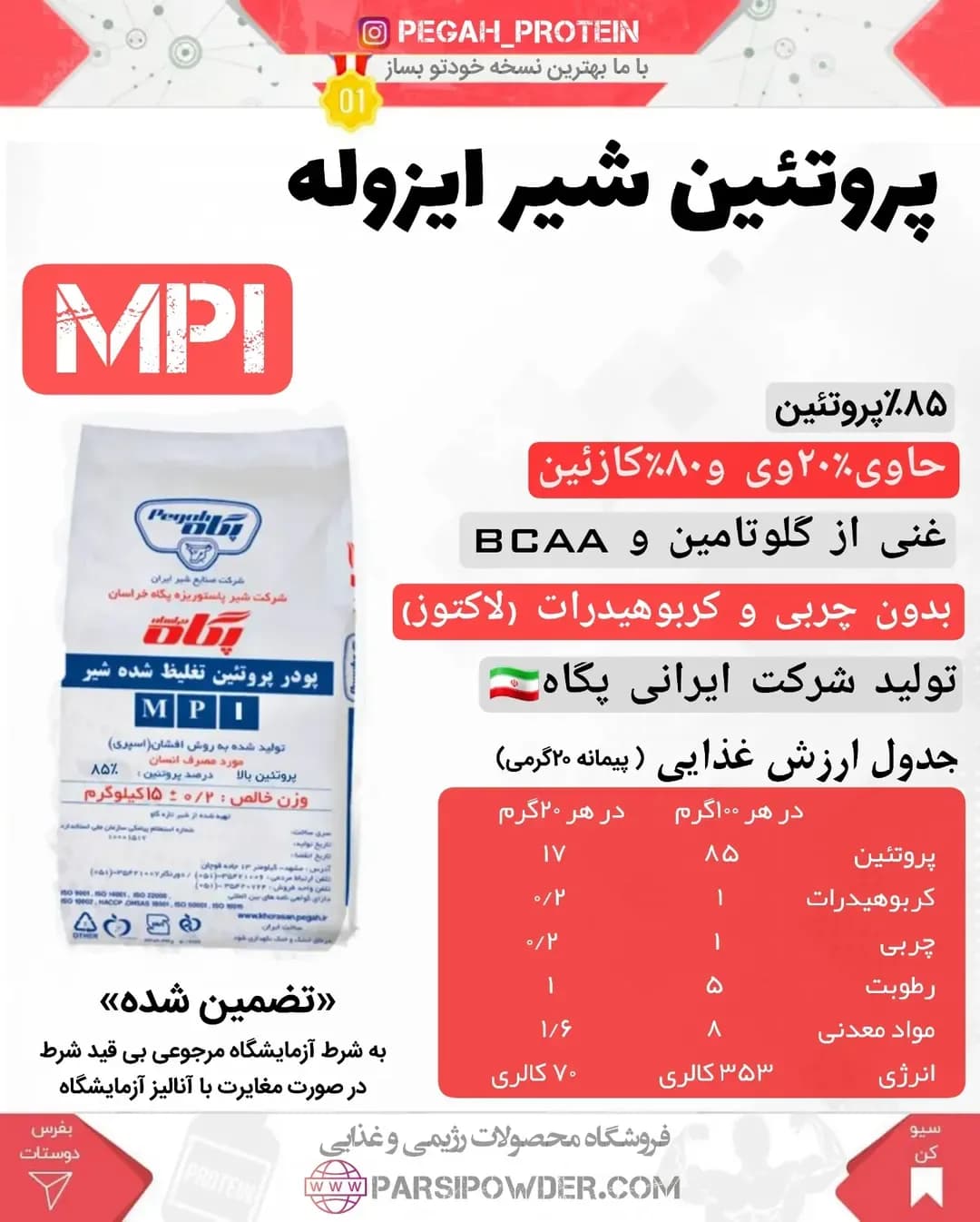 پودر پروتئین MPI پگاه، رنگ سفید، آبی و قرمز، جنس پلاستیک، پاکت ایستاده