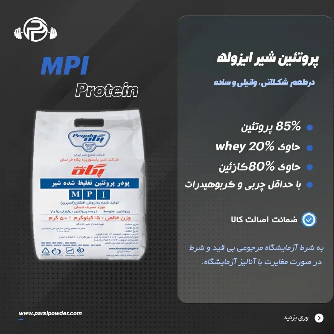 پروتئین شیر ایزوله MPI، رنگ سفید، کیسه