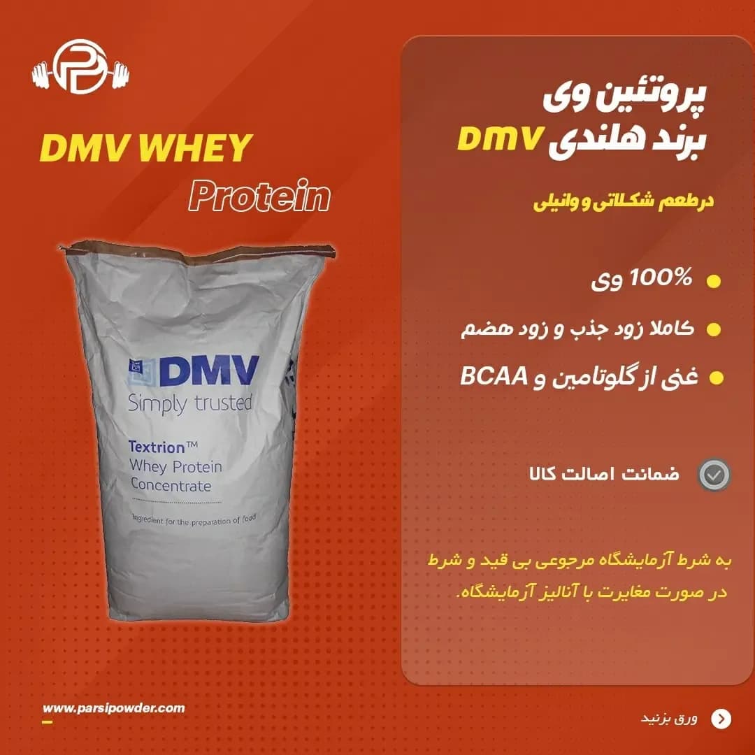 پروتئین وی DMV، رنگ سفید، جنس پلاستیک، کیسه پودر