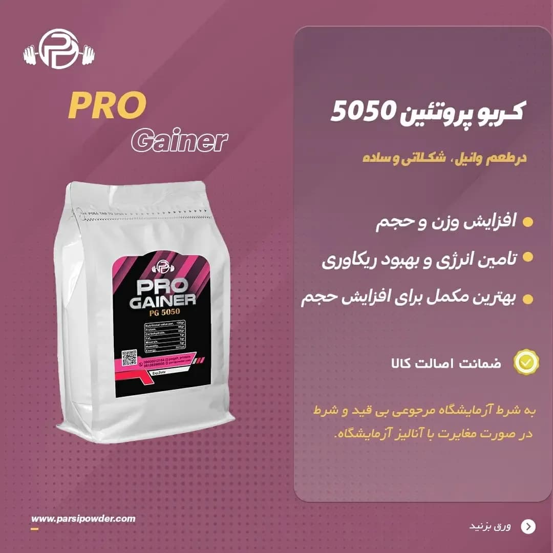 گینر کربو پروتئین ۵۰۵۰، رنگ سفید و صورتی، جنس پلاستیک، کیسه مکمل