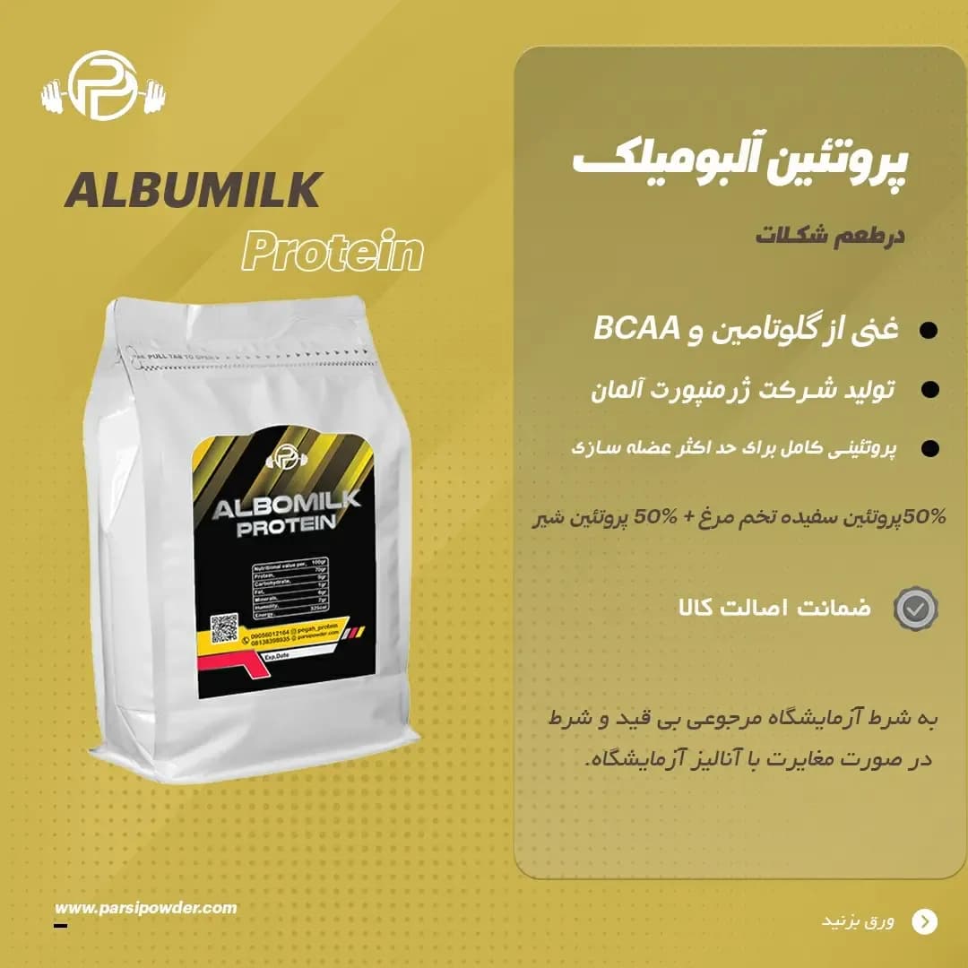 پروتئین آلبومیلک، رنگ سفید و مشکی، جنس پلاستیک، کیسه پلاستیکی