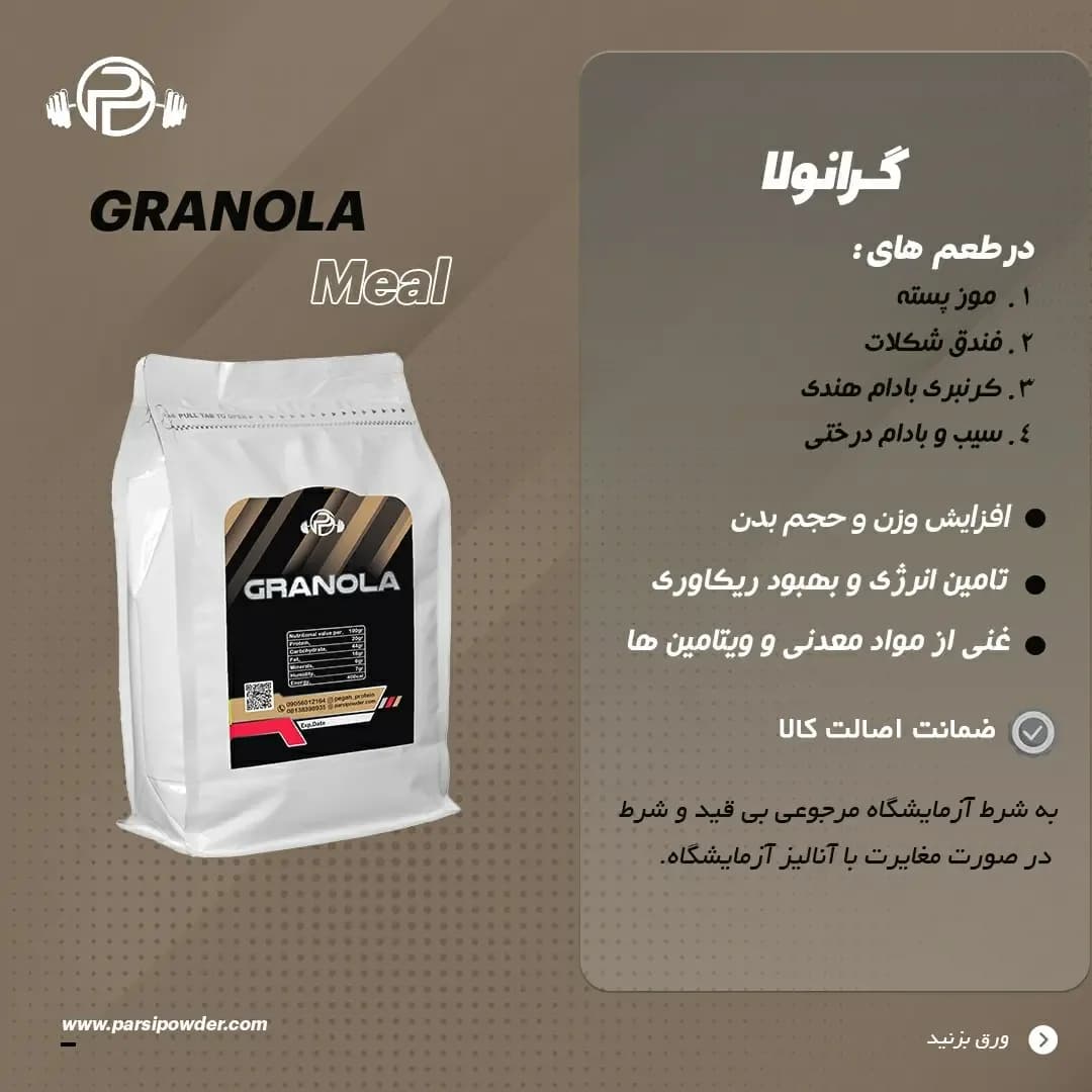 گرانولا، رنگ سفید، کیسه