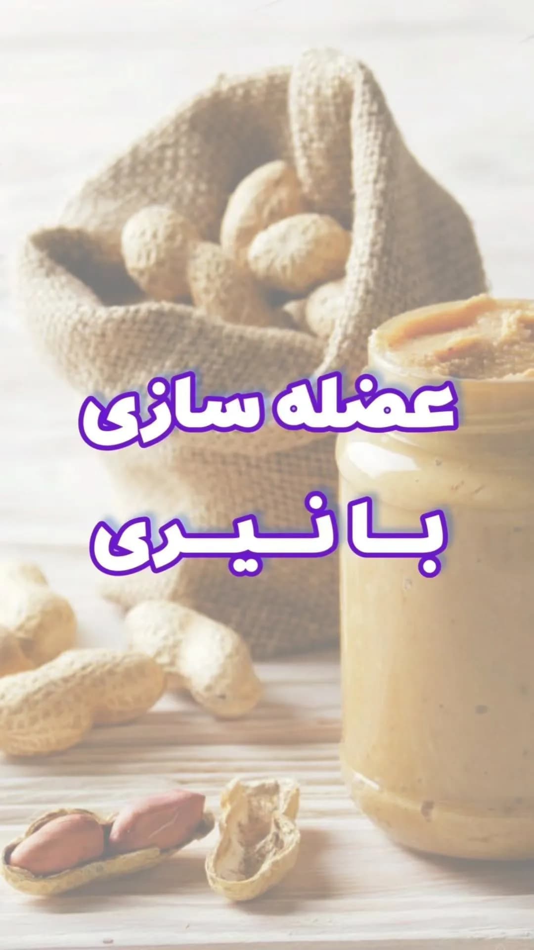 کره بادامزمینی، رنگ کرم، جنس پلاستیک، جار