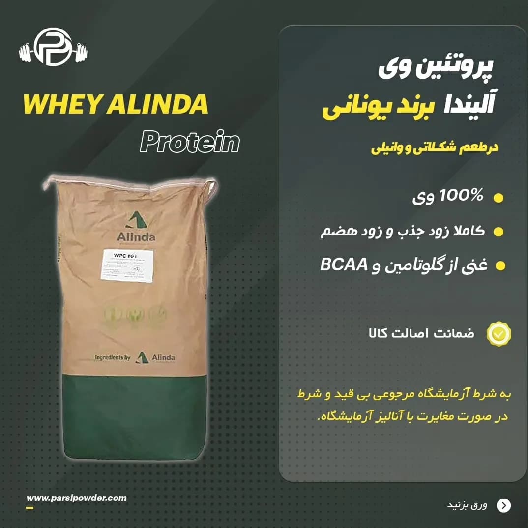 پروتئین وی Alinda، رنگ قهوه ای و سبز، جنس کاغذ و پلاستیک، کیسه کرمرنگ و سبز پودر پروتئین وی
