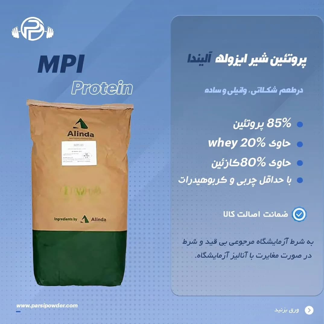 پروتئین شیر MPI، رنگ قهوهای، سبز و سفید، جنس کاغذ کرافت، کیسه بزرگ