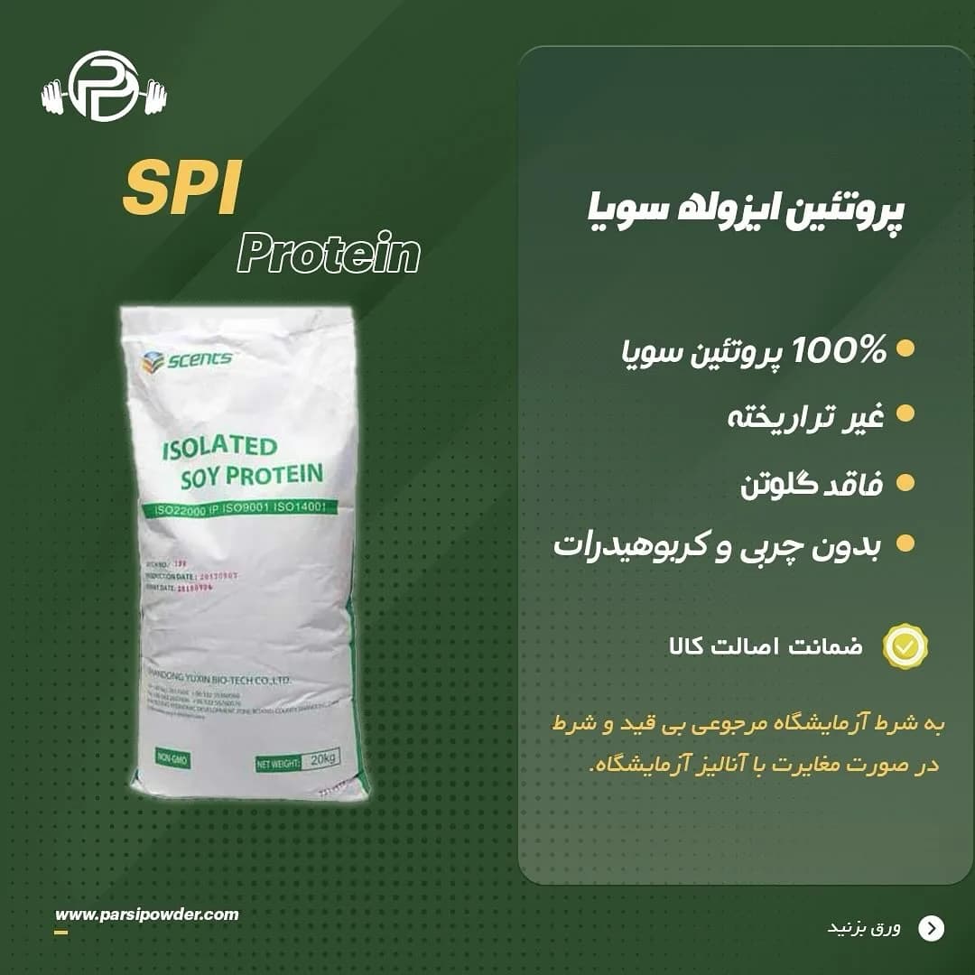 پروتئین ایزوله سویا، رنگ سفید، جنس پلاستیک، کیسه