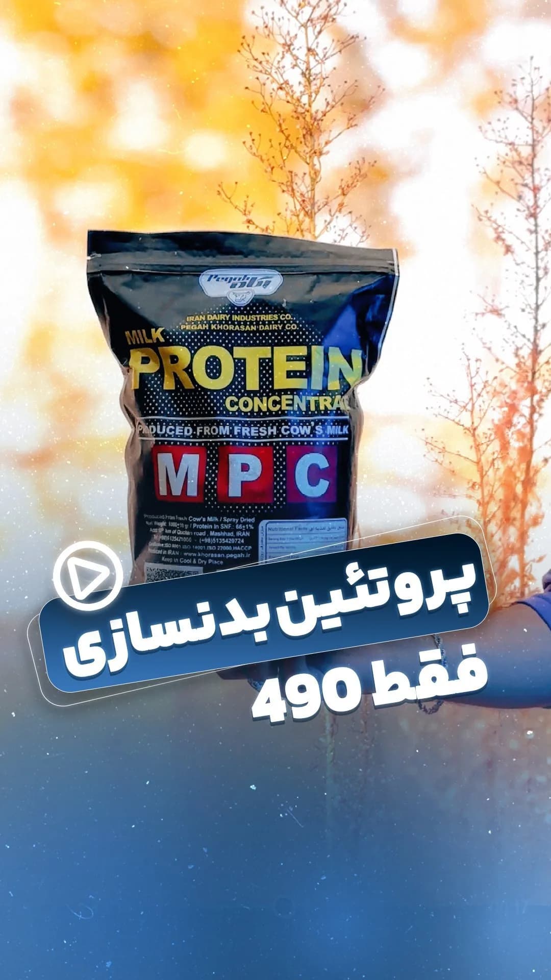 پروتئین شیر MPC، رنگ مشکی، جنس پلاستیک، کیسه