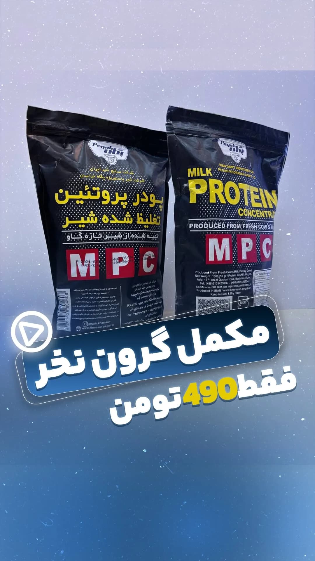 پروتئین شیر MPI پگاه