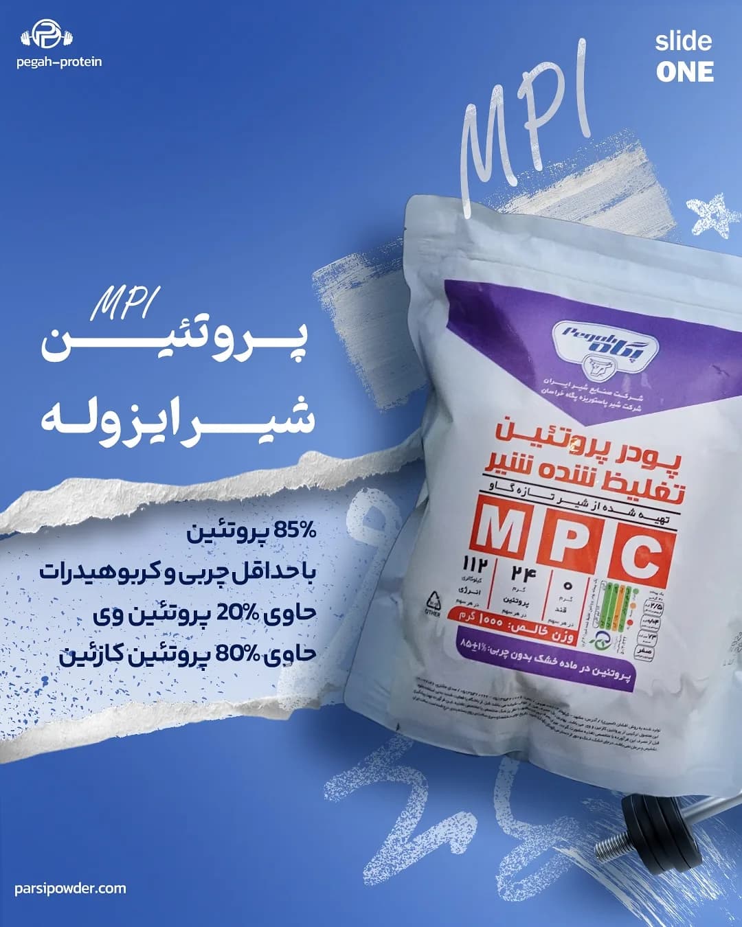 پروتئین شیر MPI پگاه، رنگ سفید و بنفش، کیسه