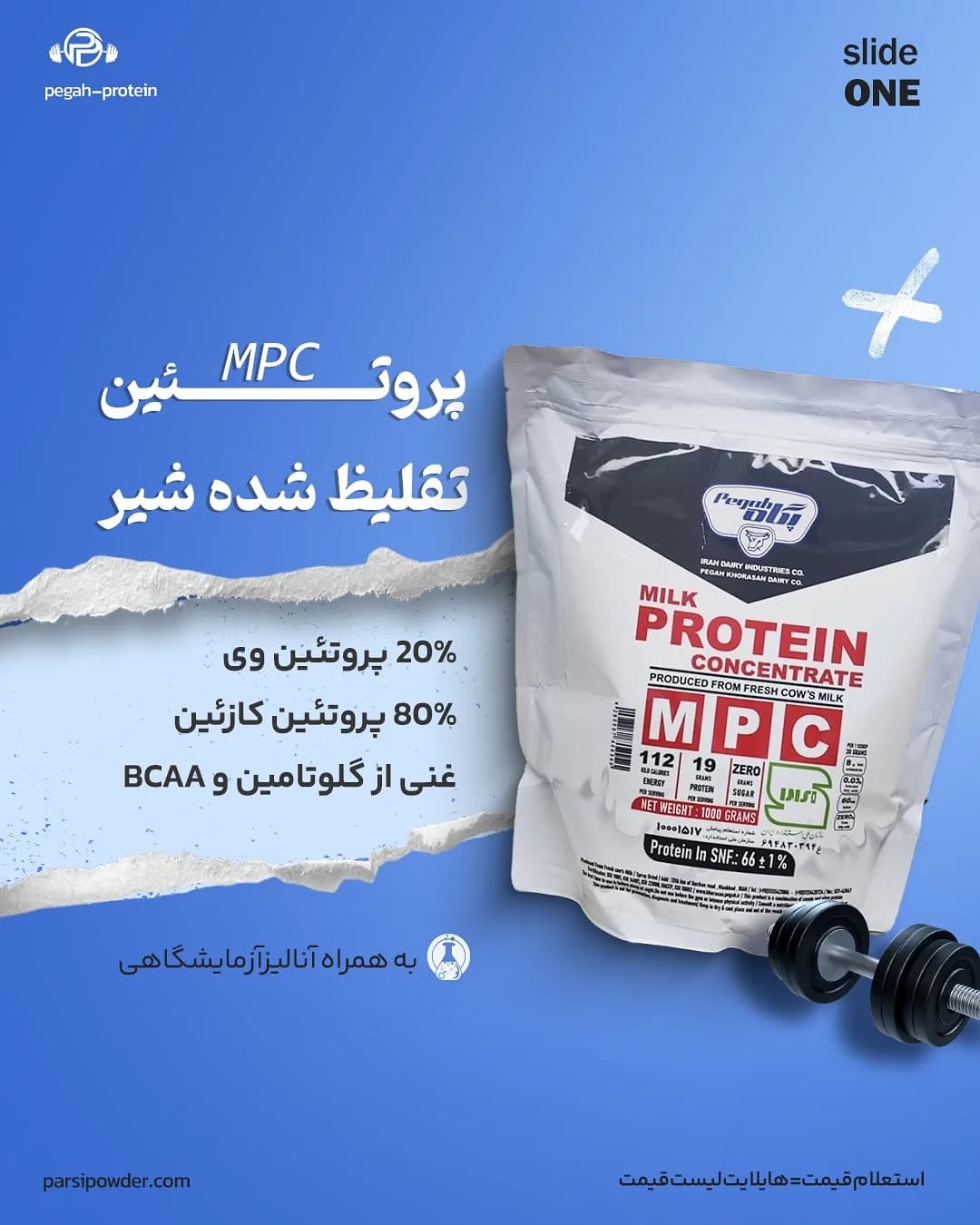 پروتئین شیر غلیظ MPC