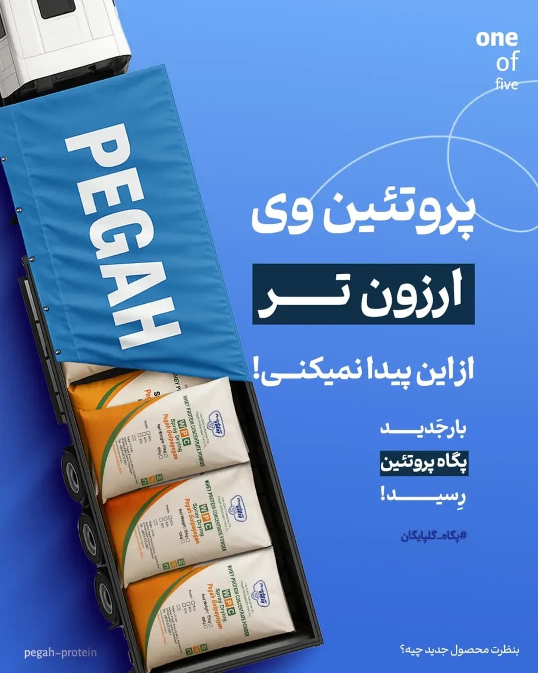 پروتئین وی پگاه، رنگ سفید و نارنجی، کیسه