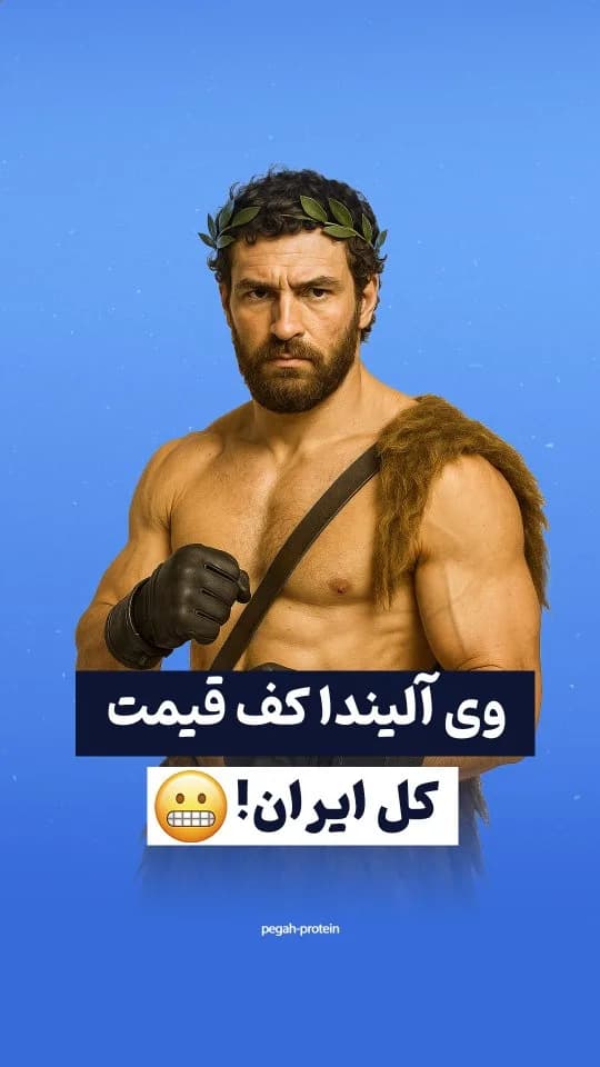 پروتئین وی ۸۰ درصد آلیندا